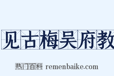 见古梅吴府教是什么意思的图片